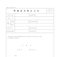 학원재개원신고서 학원재개원신고서